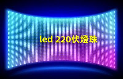 led 220伏燈珠